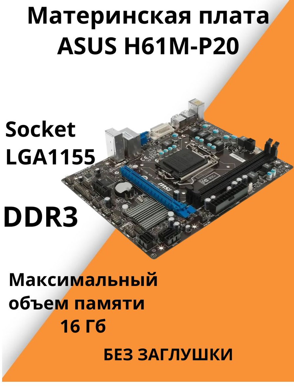Материнская плата ASUS H61M-P20