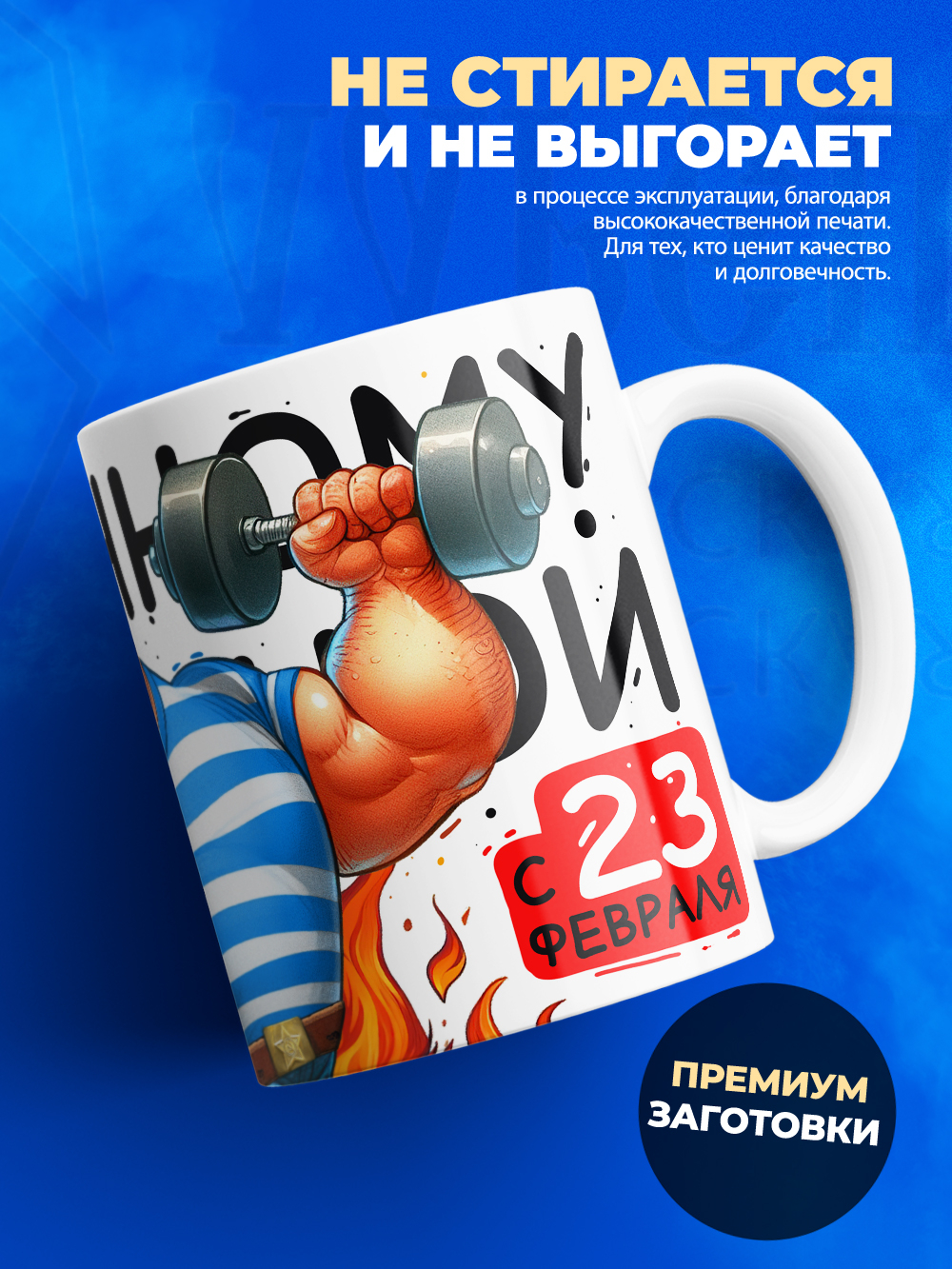 Кружка, с 23 февраля, 330мл, 1шт