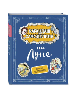 Карандаш и Самоделкин на Луне (ил. А. Шахгелдяна)