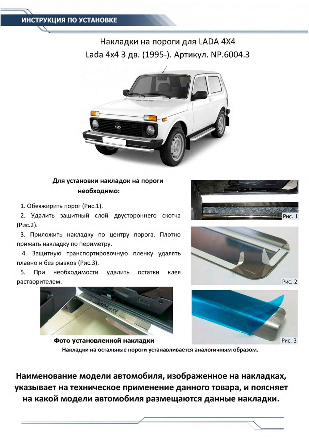 Накладки на пороги Rival для ВАЗ 2121 (4x4) 3-дв. 1977-2019 2019-н.в., нерж. сталь, с надписью, 2 шт., NP.6004.3