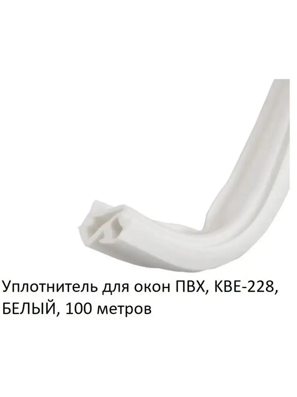Уплотнитель для окон ПВХ, KBE-228, белый , 100 метров