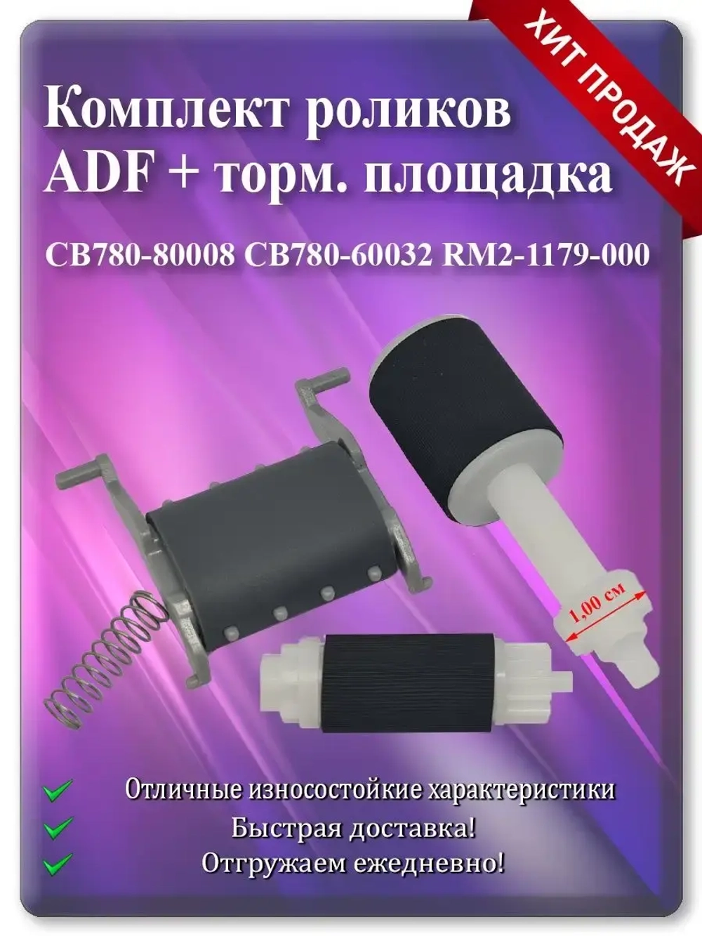 Ролики захвата и протяжки ADF + Тормозная площадка 1.00 см