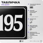 Адресная табличка с номером дома 195, на фасад и забор, черная, 25х25 см, Айдентика Технолоджи
