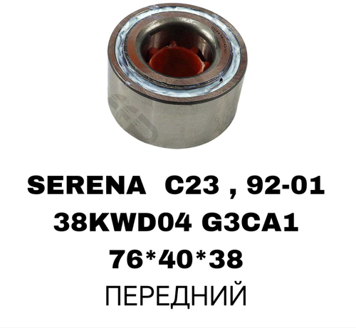 ПОДШИПНИКИ SERENA C23 , Largo 94-99 2WD, Skyline R32-R33/AVENIR RE