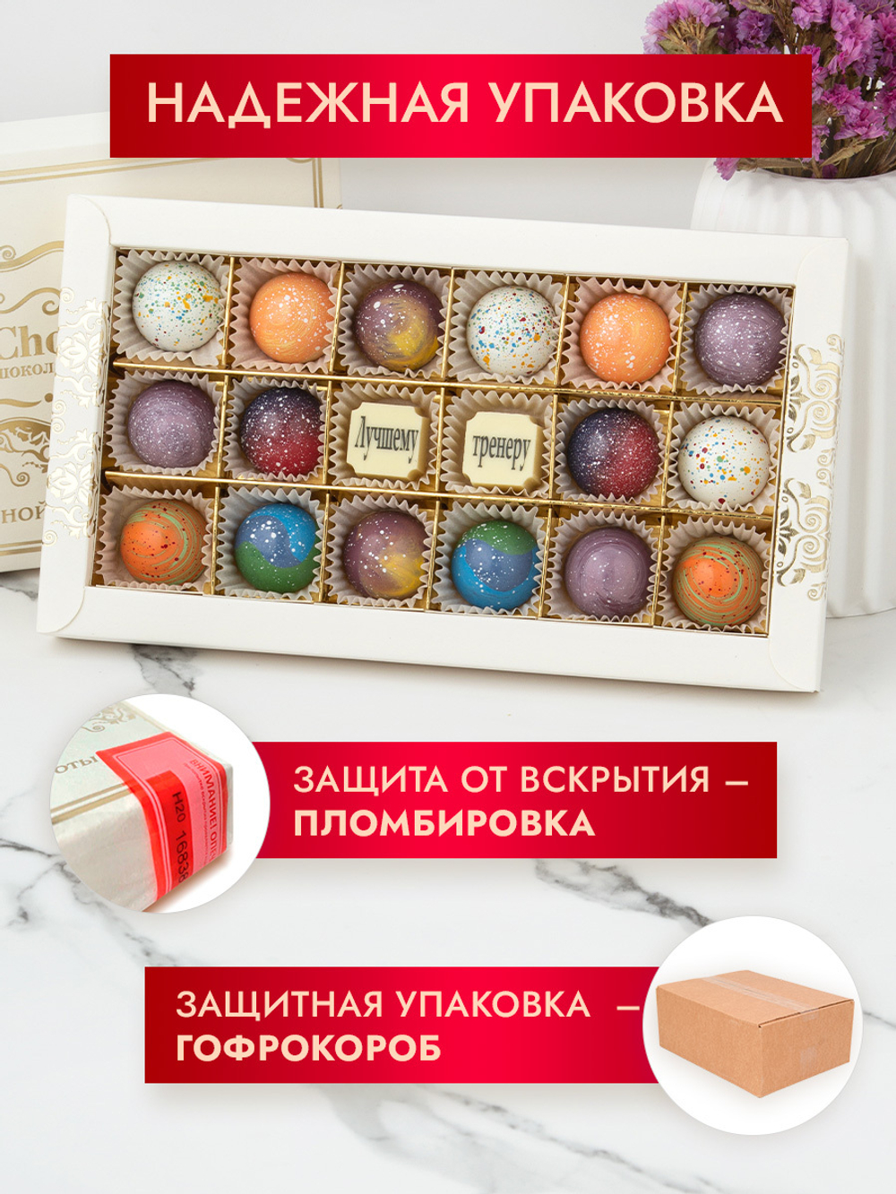 Конфеты шоколадные коробка набор подарочный лучшему тренеру