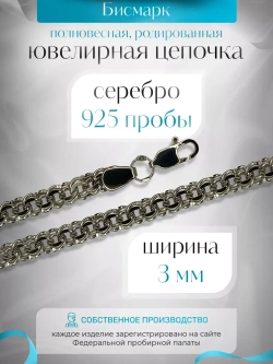 Цепочка Бисмарк серебряная родированная, ширина 3 мм