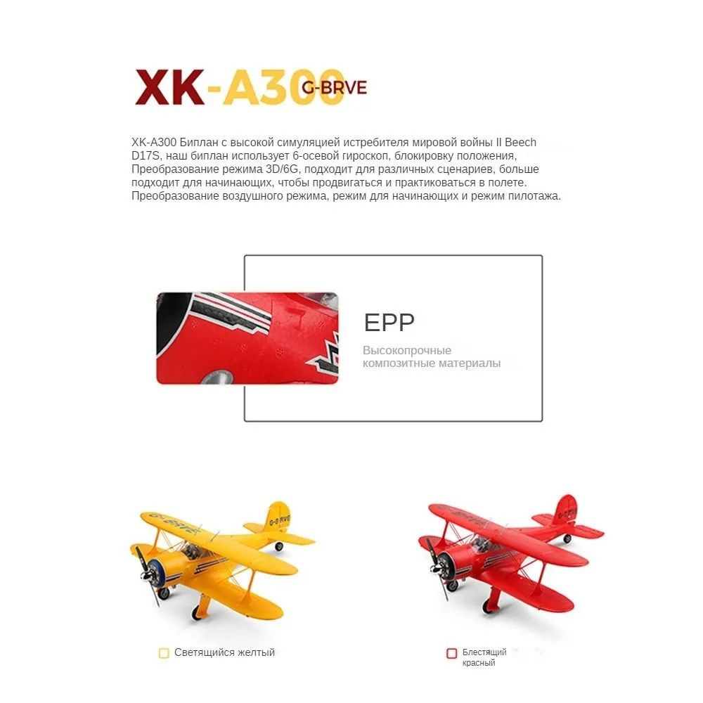 Радиоуправляемый самолет Wltoys A300 XK-A300, четырехканальный биплан, 2.4G3D6G , 6 осевой гироскоп , Beech D17S времен Второй мировой войны
