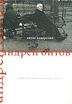 Пятое измерение. На границе времени и пространства