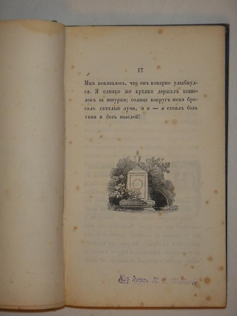 "Чудные похождения Петра Шлемиля". Аделберт фон Шамиссо. 1841г.