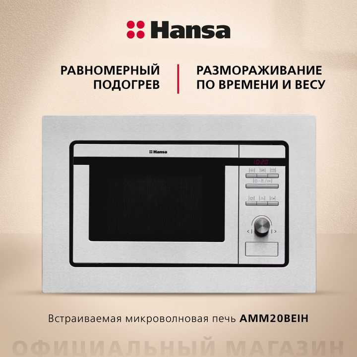 Встраиваемая микроволновая печь Hansa AMM20BEIH