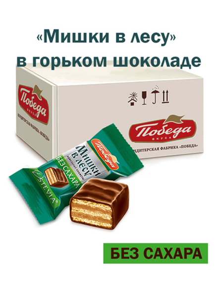 Конфеты вафельные 0,5кг без сахара Мишки в лесу в горьком шоколаде