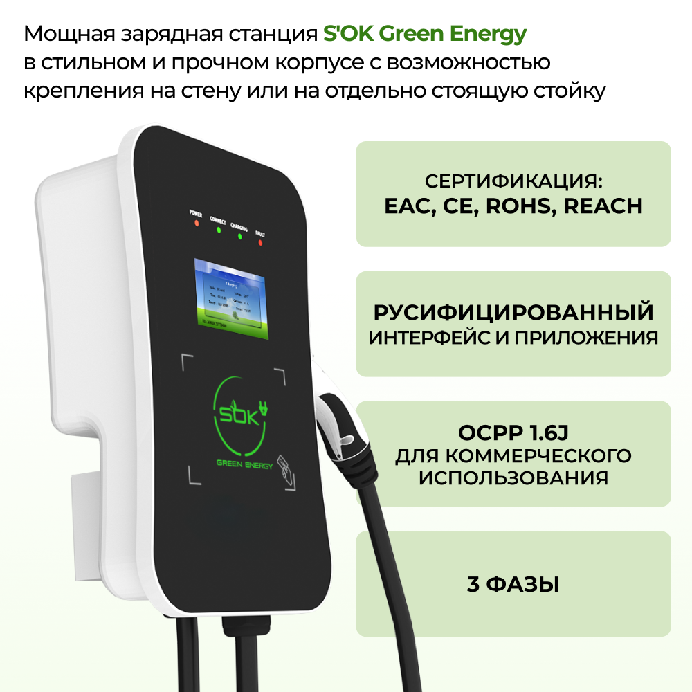 Зарядная станция для электромобиля 22 квт, кабель 5м, TYPE2, Wi-Fi LAN, SOK Green Energy - 3