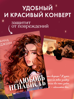 Анна Джейн "ЛюбовьНенависть". Набор из 15 открыток