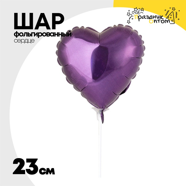 
          Шар фольгированный Сердце 23 см (Фиолетовый)