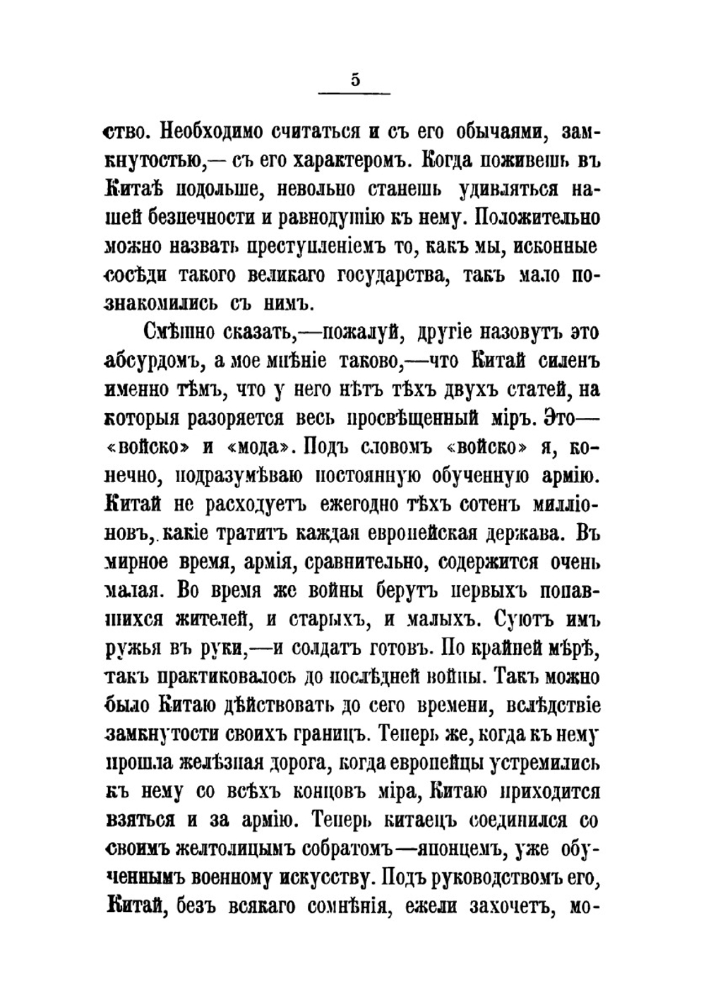 В Китае. Воспоминания и рассказы 1901-1902 гг. | А. В. Верещагин