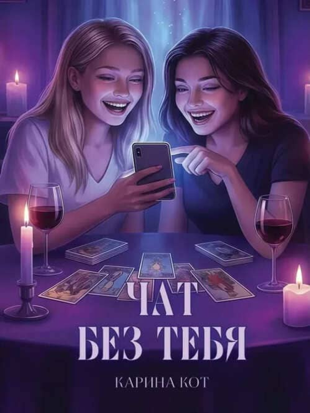 Чат без тебя