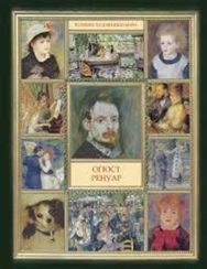 Огюст Ренуар