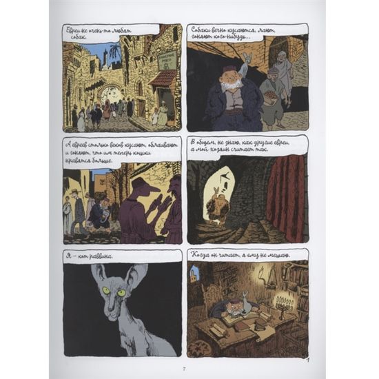 Кот раввина. Бар-Мицва Жоанн Сфар