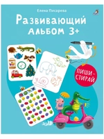 Развивающий альбом Пиши стирай 3+