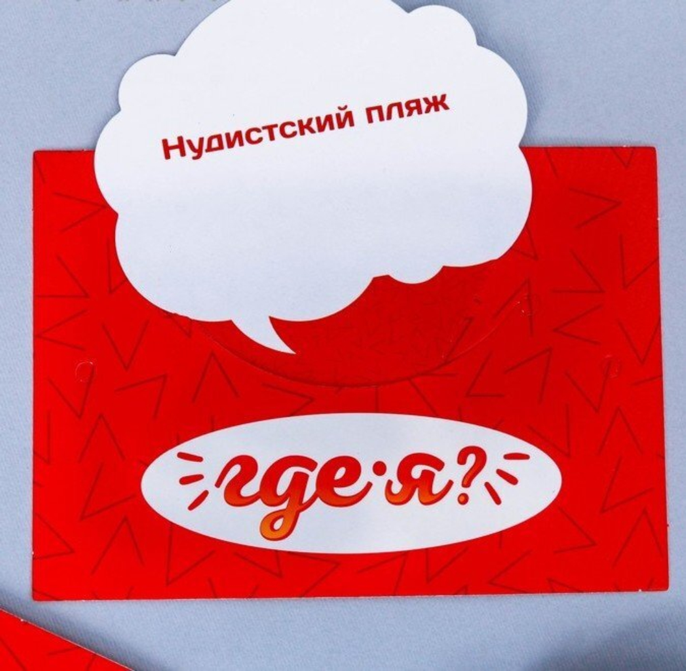 Игра для веселой компании «Где я?»