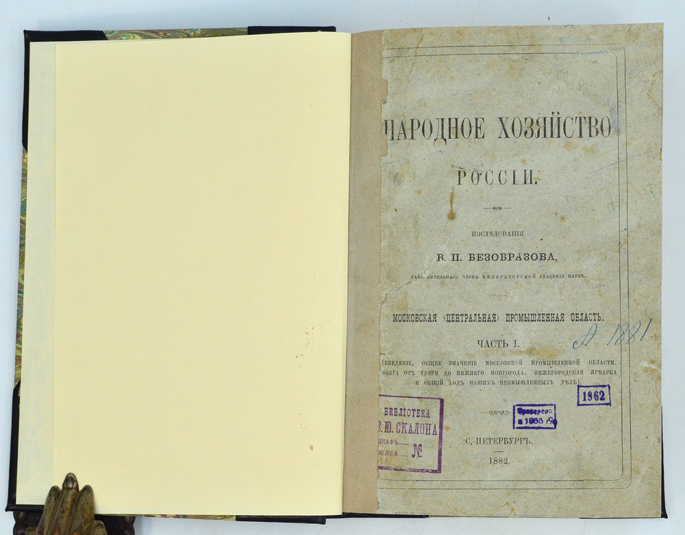 Безобразов В. П. Книга Народное хозяйство России. В 2-х кн. СПб,Тип. Безобразова, 1882-1885 гг.