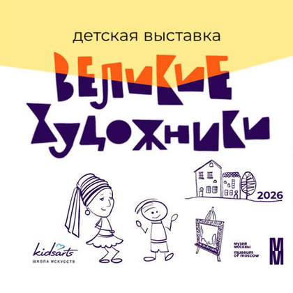 Выставка "Великие художники". Тема выставки 2026г  "Дом, искусство и семья — так расту сегодня я!"