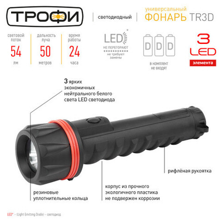 Светодиодный фонарь Трофи TR3D ручной на батарейках резина