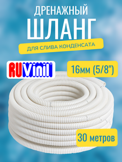 Дренажный армированный шланг из ПВХ диаметром 16 мм (5/8") - бухта 30 метров
