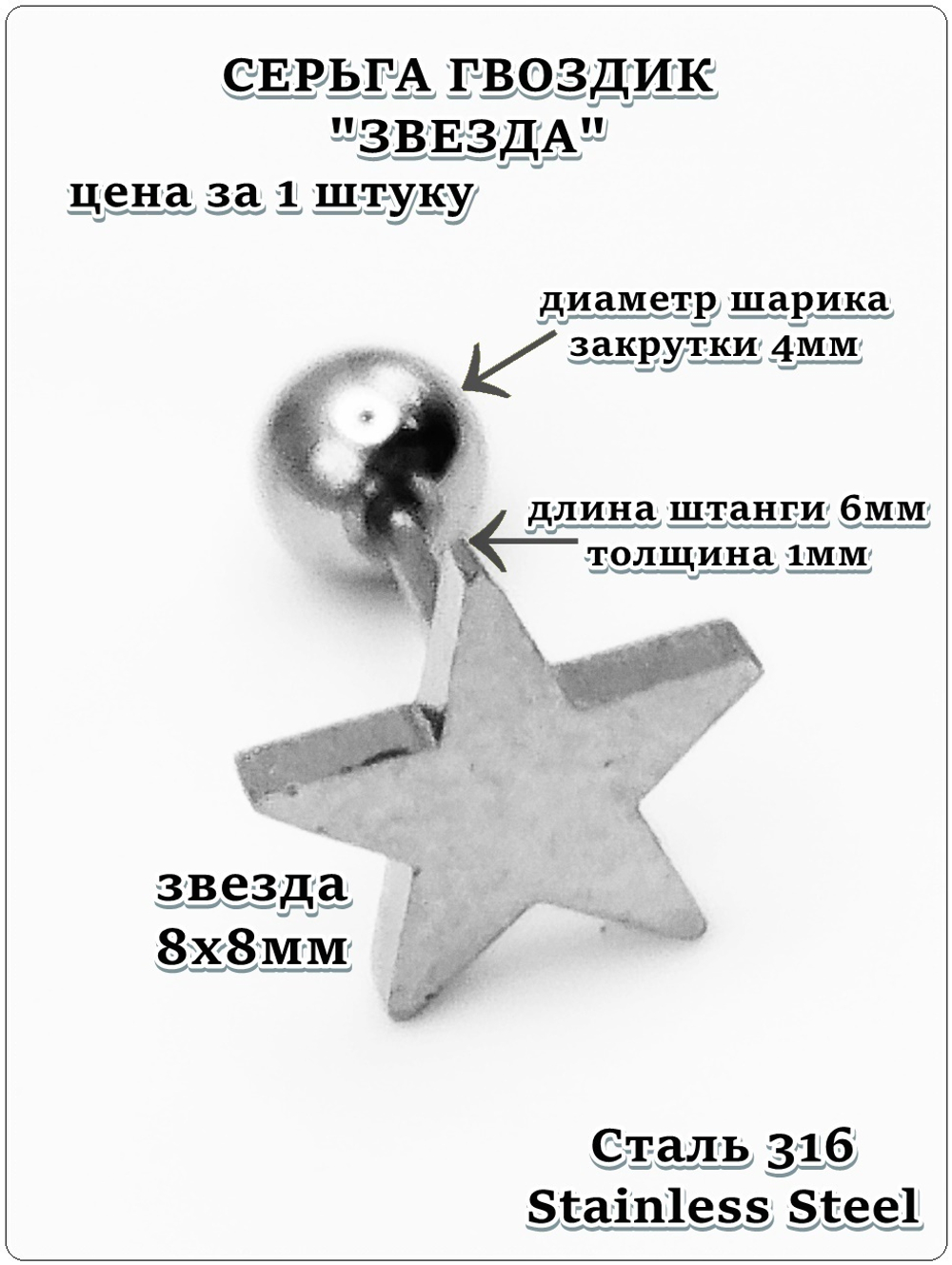 Серьга гвоздик "Звезда" с шариком, сталь.