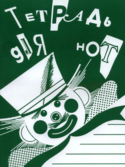 978-5-901980-43-9 Тетрадь для нот. Широкая линейка, издательство "Кифара"