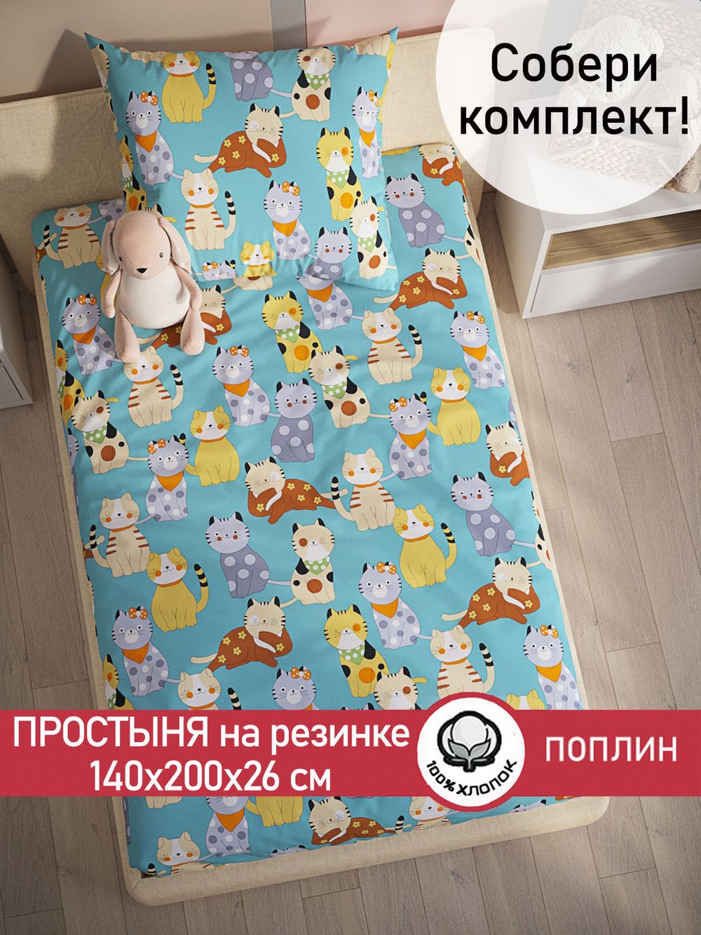 Простынь на резинке поплин Сказка "Мурлыки" 140x200 см