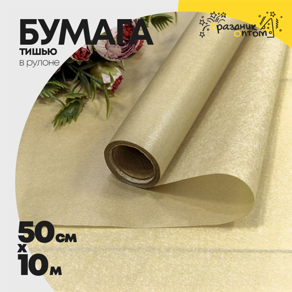 Бумага В рулоне "Тишью" 50 см х 10 м Водостойкая (Бежевый, Серый)