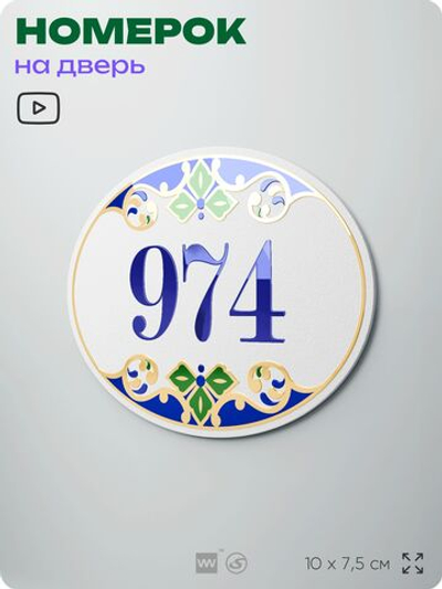 Номер на дверь квартиры 974, для кабинета, офиса, в средиземноморском стиле, шильдик 10 х 7,5 см, белый, Айдентика Технолоджи