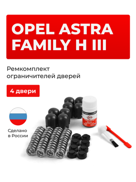 Ремкомплект ограничителей дверей Opel ASTRA FAMILY H (III) [Кузов: A] (4 двери, тип 14) 2011-2014