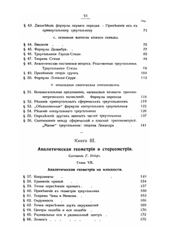 Энциклопедия элементарной математики. Энциклопедия элементарной геометрии. Том 2 (Книги II и III. Тригонометрия, аналитическая геометрия, стереометрия) | Г. Вебер; Г. Вельштейн; В. Якобсталь