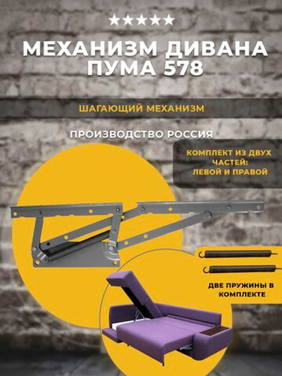 Механизм трансформации дивана Пума 578