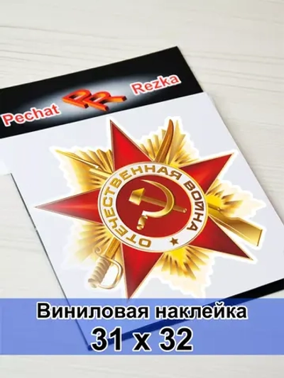 Наклейка - Орден Отечественной войны I степени