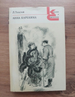 Анна Каренина. Роман в восьми частях. Части 1-4