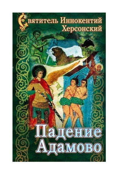 Падение Адамово. Сборник слов и бесед. Святитель Иннокентий Херсонский