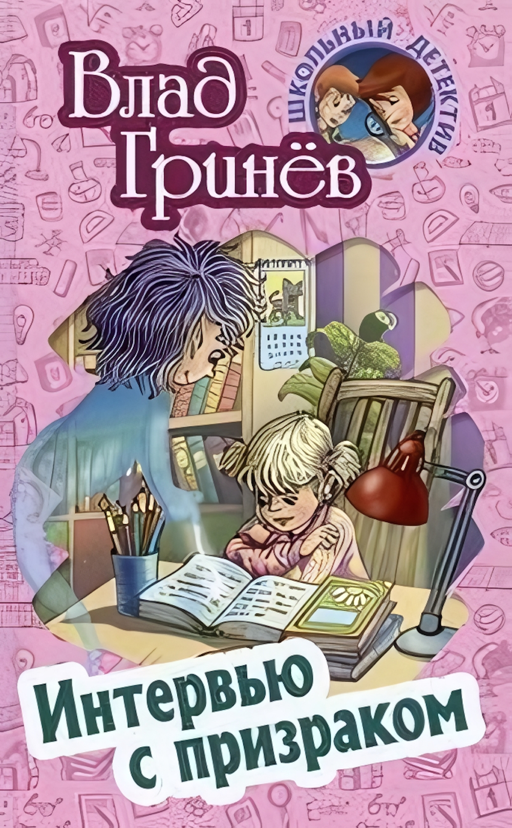 Школьный детектив. Интервью с призраком (Букмастер)