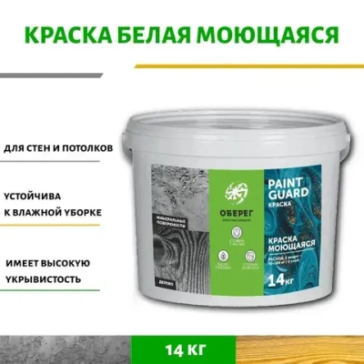 Краска моющаяся для стен и потолков белая PaintGuard - 10л/14кг