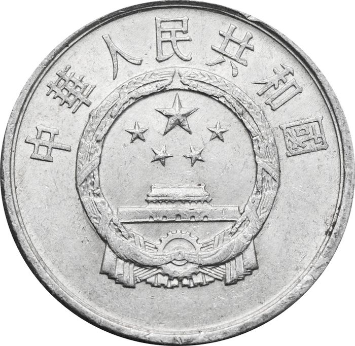 2 фэня (фыня) 1956-2000 Китай XF
