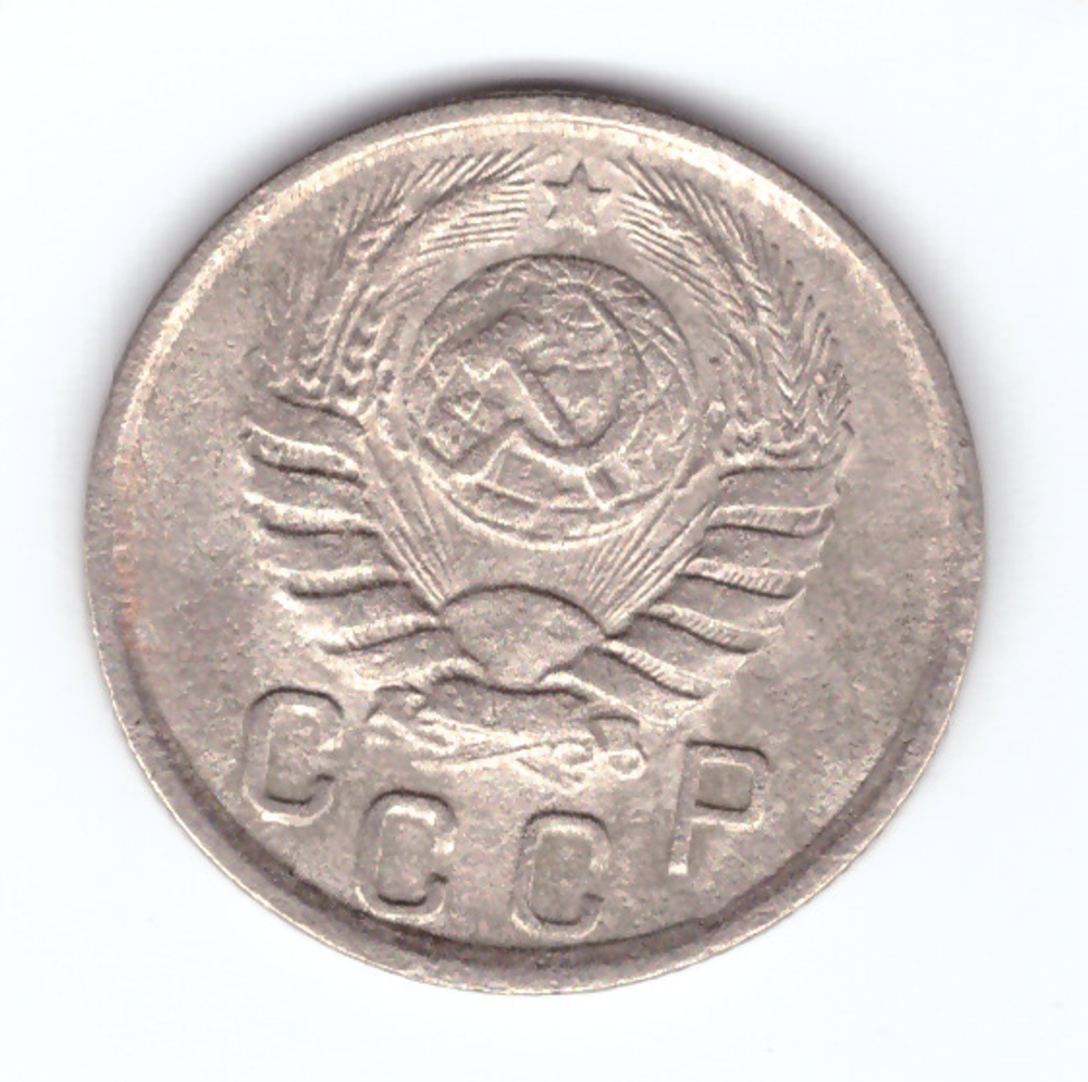 15 копеек 1942 года XF