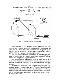 Расчеты и глазомер в авиации | Ш.С. Самаржаян