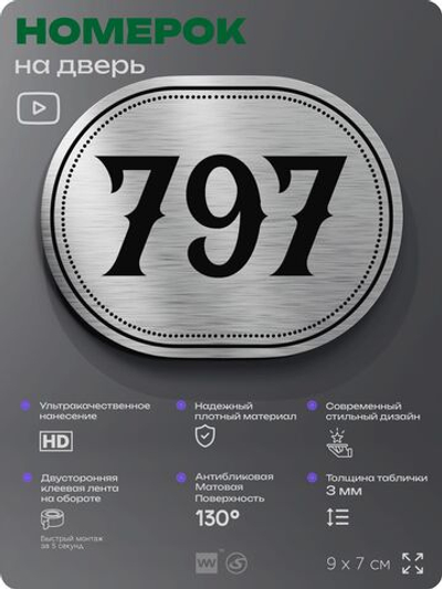 Номерок на дверь квартиры 797, для кабинета, офиса, шильдик 9 х 7 см, серебристый, Айдентика Технолоджи