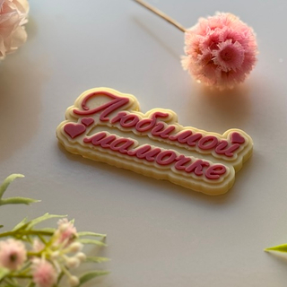 Топпер из белого шоколада "Любимой мамочке"