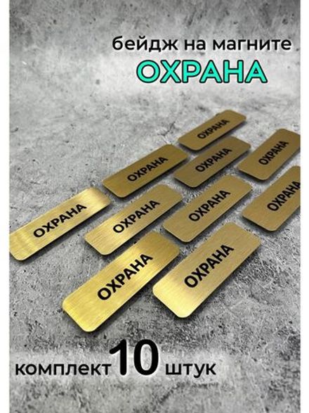 Бейдж на магните  10шт