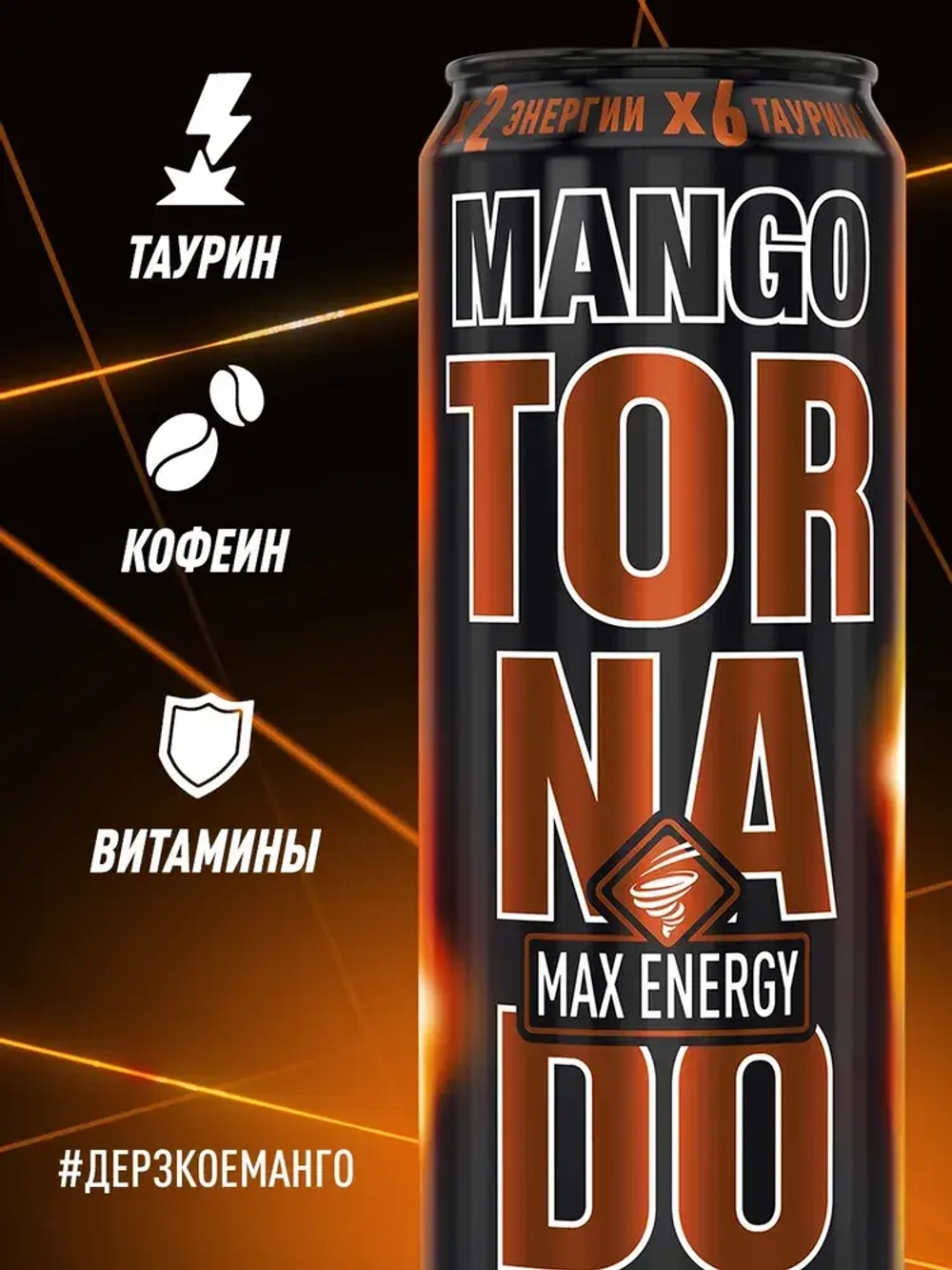 Энергетический напиток Tornado Max Mango, 450 мл
