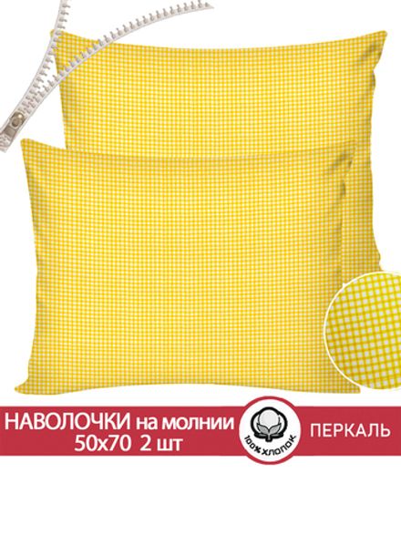 Наволочка комплект 2шт перкаль Сказка "Желтая клеточка" 50x70 см на молнии