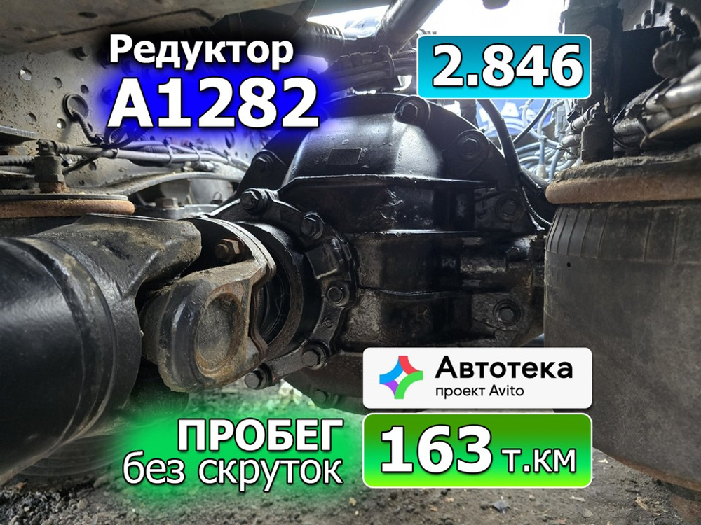 Редуктор заднего моста A1282 2.846 2023г.